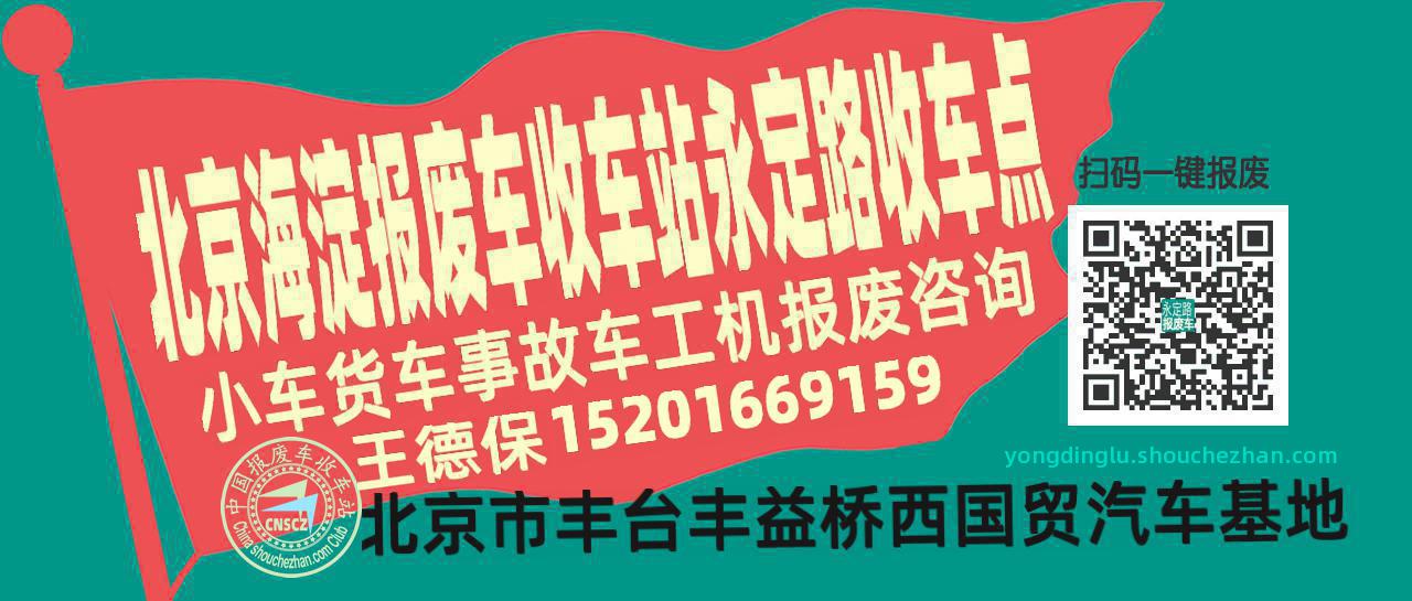 北京海淀收车站报废咨询永定路收车点